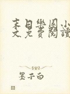 末日乐园小说全文免费阅读全文