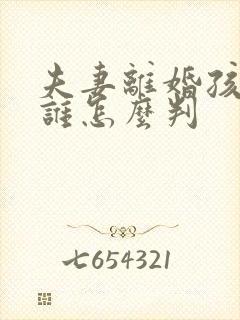 夫妻离婚孩子归谁怎么判