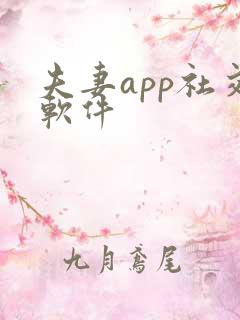 夫妻app社交软件