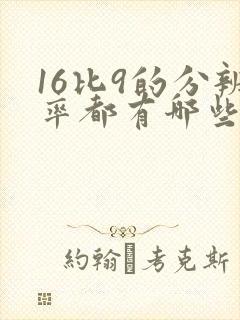 16比9的分辨率都有哪些 16比9的分辨率都有哪些