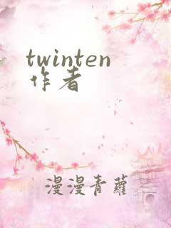 twinten作者