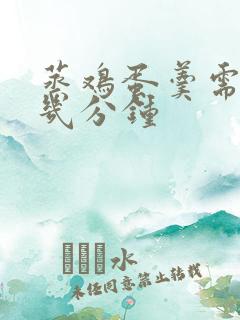 蒸鸡蛋羹需要蒸几分钟