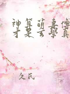 神算萌妻傅太太才是玄学真大佬更新