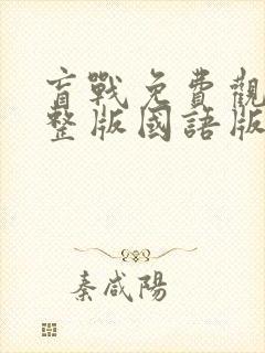 盲战免费观看完整版国语版