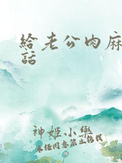 给老公肉麻的情话 给老公肉麻的情话