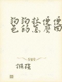 狗狗拉便便是黑色的怎么回事