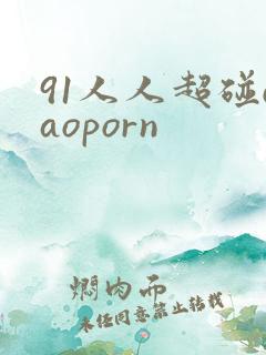 91人人超碰caoporn