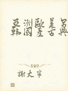 亚洲欧美另类日韩国产古典精品