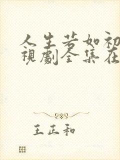 人生若如初见电视剧全集在线观看免费