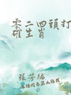 零二四头打一准确生肖
