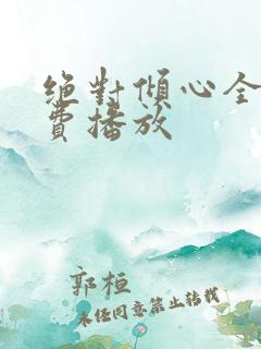绝对倾心全集免费播放