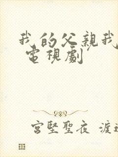 我的父亲我的兵 电视剧