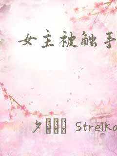 女主被触手入h