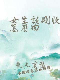 女生说刚收拾完怎么回