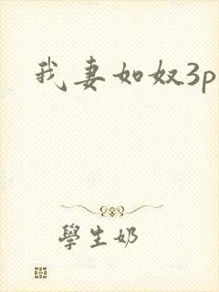 我妻如奴3p