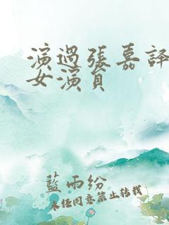 演过张嘉译老婆女演员 演过张嘉译老婆女演员