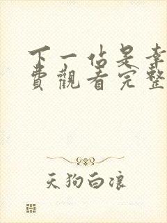 下一站是幸福免费观看完整版电视剧