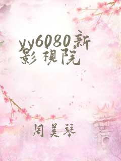 yy6080新影视院