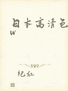 日本高清色www