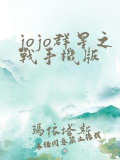 jojo群星之战手机版 jojo群星之战手机版