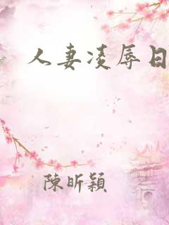 人妻凌辱日 人妻凌辱日