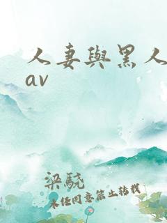 人妻与黑人╳wav