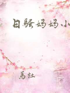 日骚妈妈小说