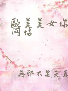 欧美美女你懂的网站