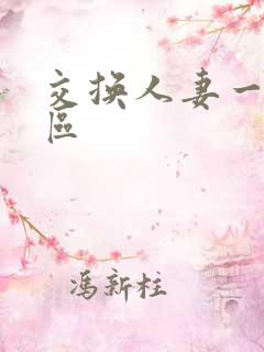 交换人妻一区二区