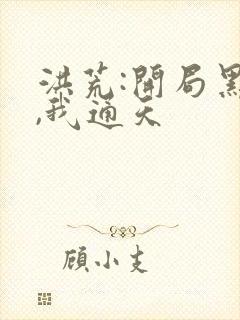 洪荒:开局黑化,我通天