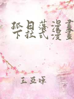 孤日落漫画免费下拉式漫画