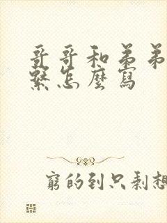 哥哥和弟弟的关系怎么写 哥哥和弟弟的关系怎么写