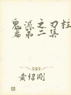 鬼灭之刃柱训练篇第二集
