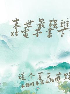 末世最强进化txt电子书下载 末世最强进化txt电子书下载