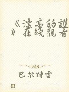 《漂亮的护士2》在线观看