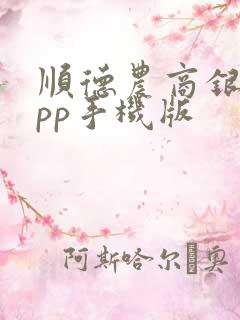 顺德农商银行app手机版