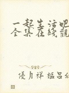 一起生活吧韩剧全集在线观看