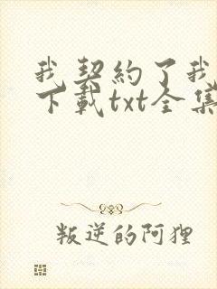 我契约了我自己下载txt全集下载