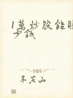 1万炒股能赚多少钱