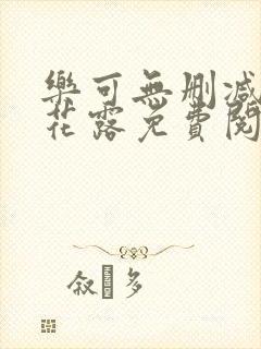 乐可无删减金银花露免费阅读无弹窗