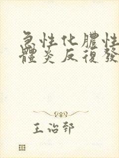 急性化脓性扁桃体炎反复发热