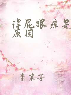 得屁眼痒是什么原因
