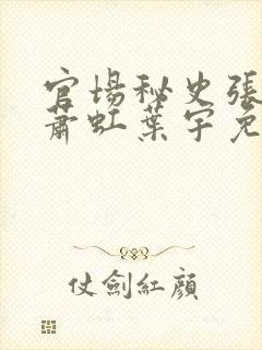 官场秘史张秀云萧虹叶宇免费阅读