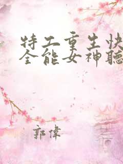 特工重生快穿之全能女神听书