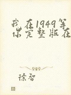 我在1949等你完整版在线观看