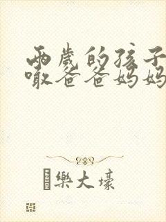 两岁的孩子只会喊爸爸妈妈正常吗