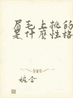 眉毛上挑的女人是什么性格