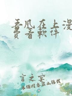 吾凰在上漫画免费看软件