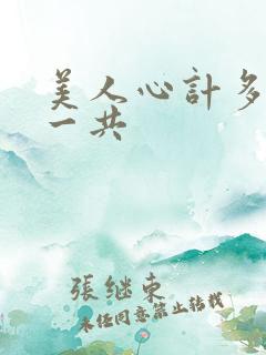 美人心计多少集一共 美人心计多少集一共