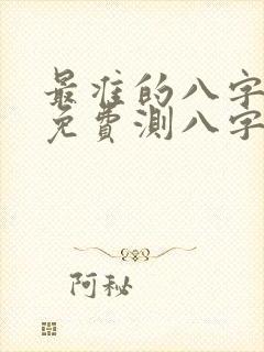 最准的八字算命免费测八字
